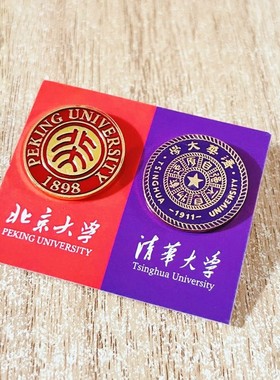 北大北京清华大学校徽金属镀金胸牌徽章励志民族风胸针送同学祝福