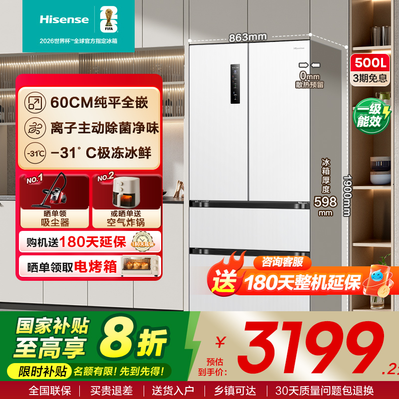 换新补贴|海信500L零嵌入式冰箱