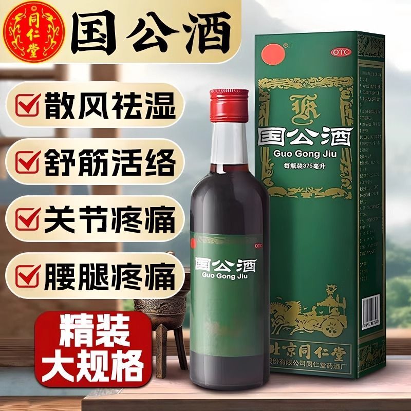 国公酒正品同仁堂官方旗舰店关节腰腿疼痛手脚麻木祛风湿舒筋活络