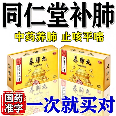【同仁堂】养肺丸6g*10丸/盒