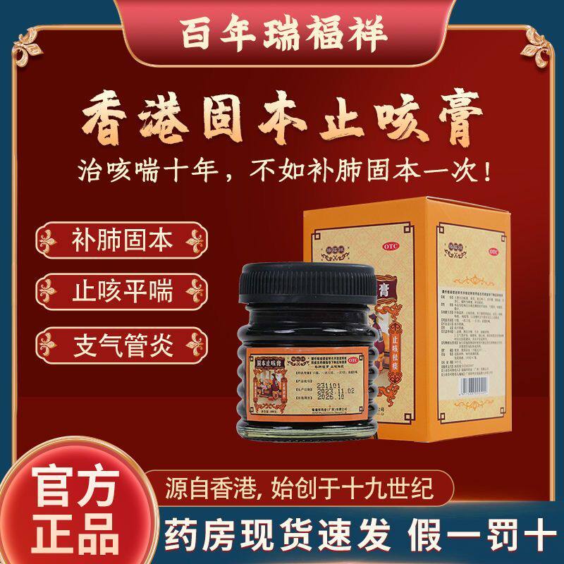 百年瑞福祥香港补肺固本止咳膏润肺止咳补气固表慢性咳嗽久咳不愈