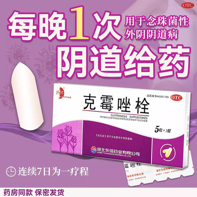 [妍婷]克霉唑栓0.15g*10粒/盒