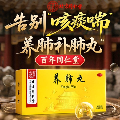 【同仁堂】养肺丸6g*10丸/盒