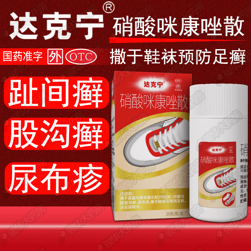 [达克宁]硝酸咪康唑散2%*20g*1瓶/盒