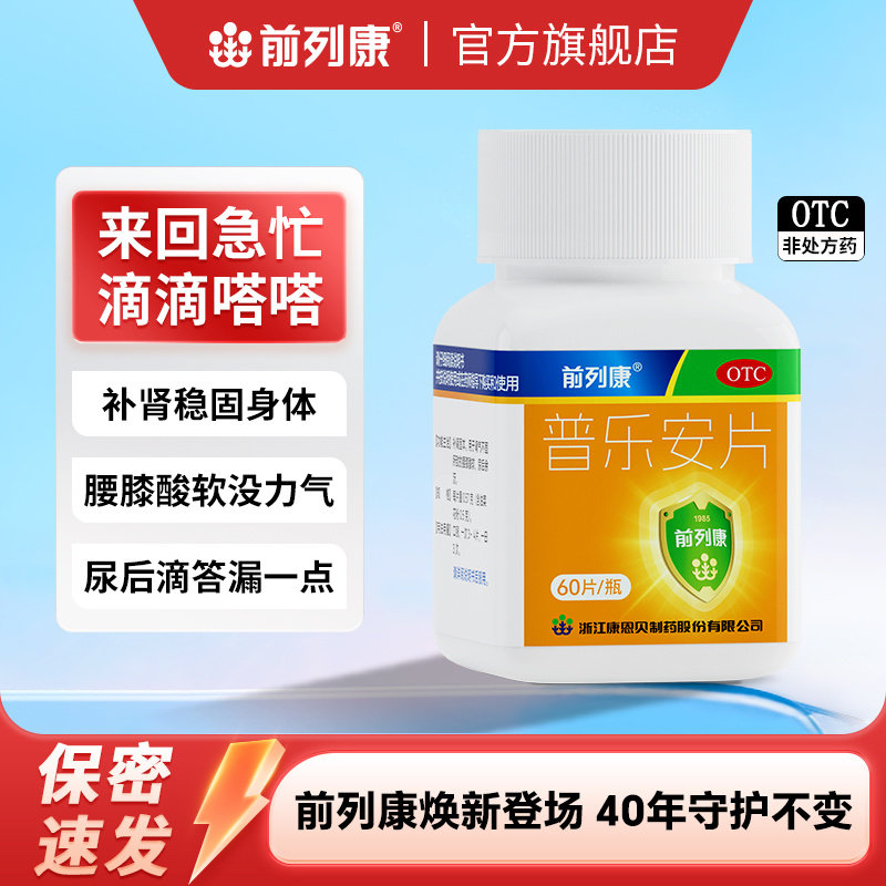 前列康普乐安片正品官方旗舰店60片补肾固本肾气不固腰膝酸尿不尽