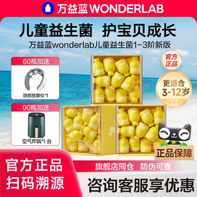 万益蓝WonderLab儿童益生菌粉1-3阶肠胃益生元冻干粉正品旗舰店