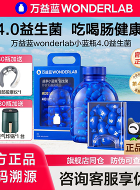 万益蓝WonderLab小蓝瓶益生菌400亿大人肠胃益生元活菌4.0旗舰店