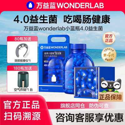 万益蓝WonderLab小蓝瓶益生菌400亿大人肠胃益生元活菌4.0旗舰店