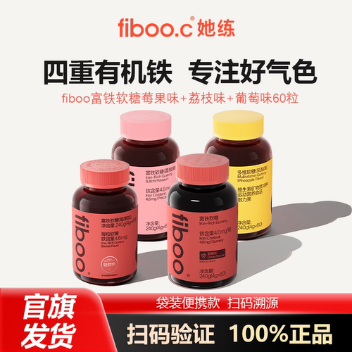 FIBOO富铁软糖补养女性孕妇素铁