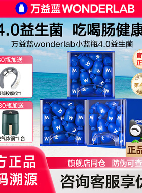 万益蓝WonderLab小蓝瓶4.0益生菌400亿大人肠胃益生元旗舰店正品