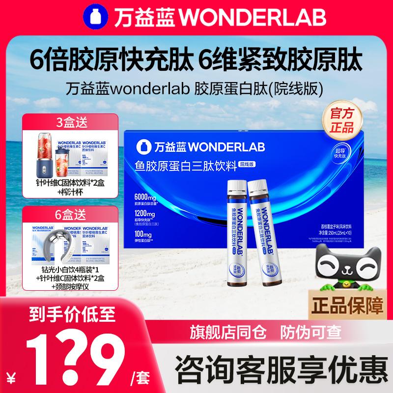 万益蓝鱼胶原蛋白肽院线版三肽小分子口服液荔枝覆盆子味官方正品