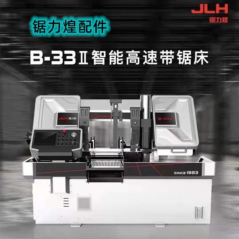 锯力煌配件锯力煌锯床B-33Ⅱ/B-43Ⅱ/B-53Ⅱ数控锯床圆锯机锯板机
