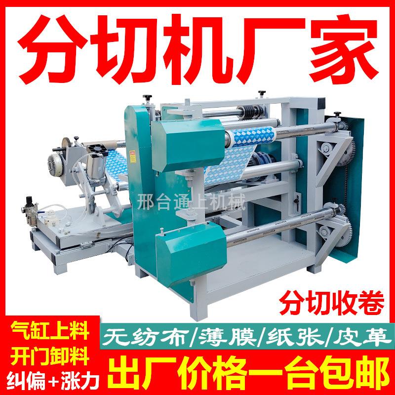 全自动分切机收卷机PVC膜皮革过滤纸分切复卷机布料分条打卷机