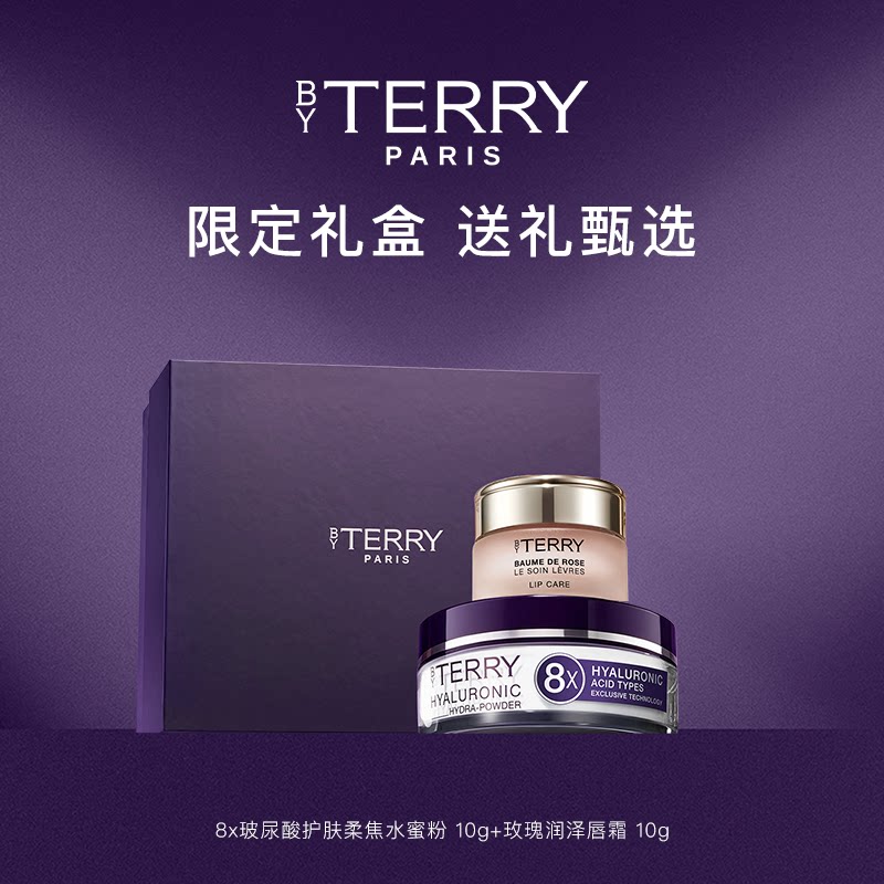 【七夕礼物】BY TERRY泰芮8倍玻尿酸水蜜粉10g+唇霜10g 礼盒 送礼