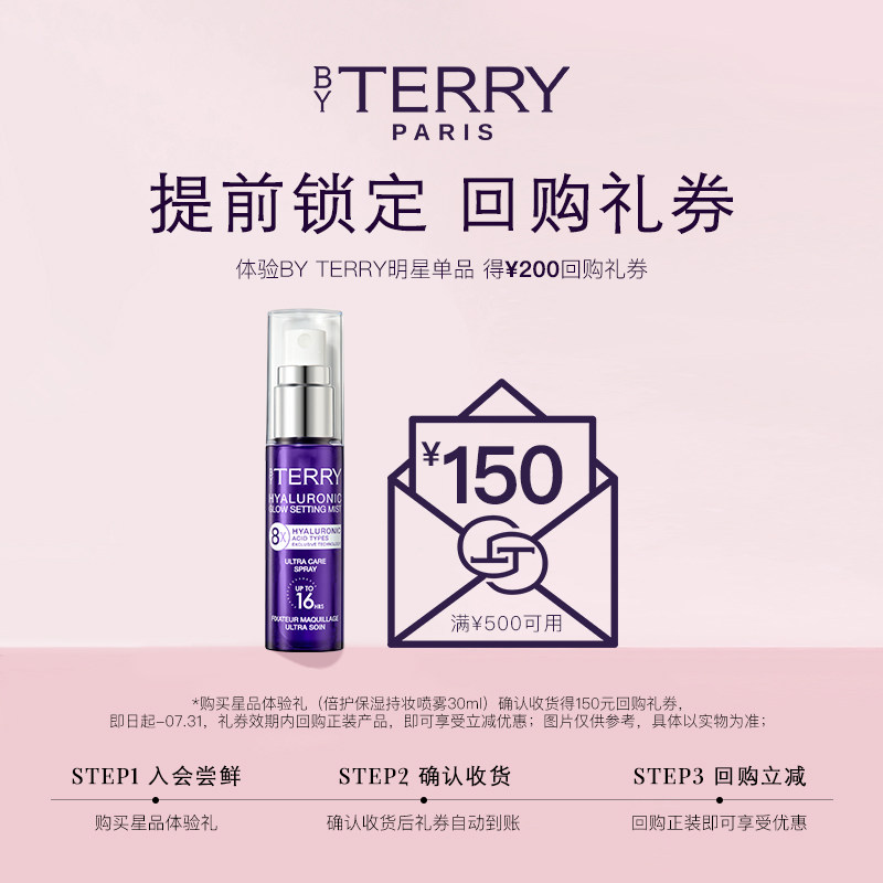 【150元会员回购券】BY TERRY星品体验礼 倍护保湿定妆喷雾30ml