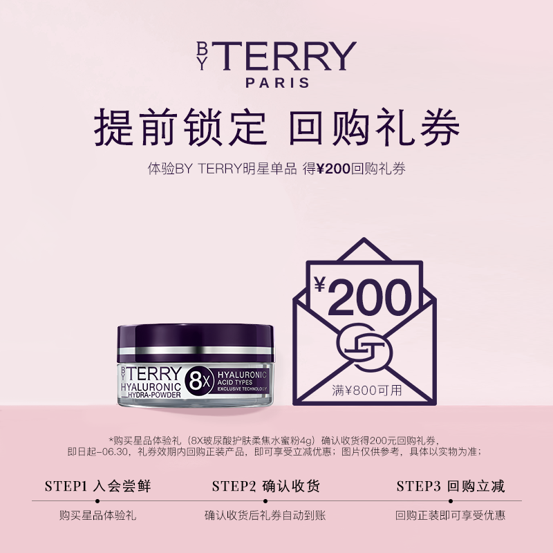 【200元会员回购券】BY TERRY泰芮 8倍玻尿酸水蜜粉4g 旅行装