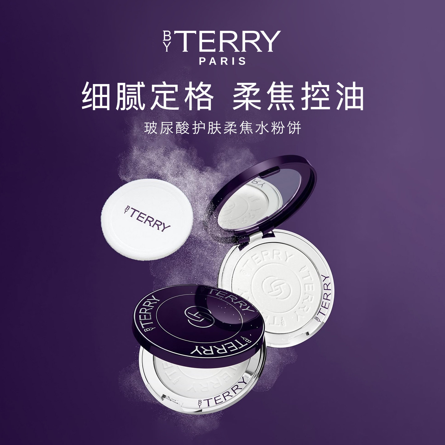 BY TERRY泰芮玻尿酸柔焦水粉饼7.5g