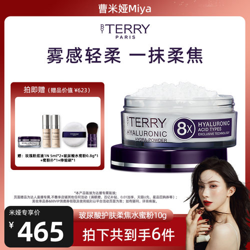 【曹米娅专属】BY TERRY泰芮8倍玻尿酸护肤柔焦水蜜粉10g