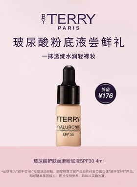 【顺手买1件】BY TERRY泰芮玻尿酸护肤丝滑粉底液100N 养肤4ml