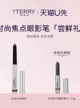 【天猫u先】BY TERRY泰芮时尚焦点眼影笔眼影棒N4 旅行装0.9g