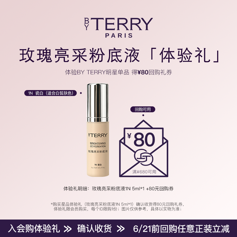 【80元回购券】BY TERRY泰芮玫瑰CC粉底液1N 5ml 旅行装