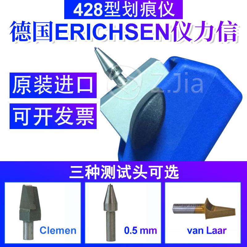 德国仪力信ERICHSEN428型划痕仪仪立信0.5MM CLEMEN Van Laar