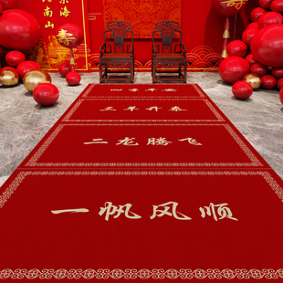 一帆风顺红地毯仪式 场景周岁生日布置庆典迎宾防滑地毯满月地垫子