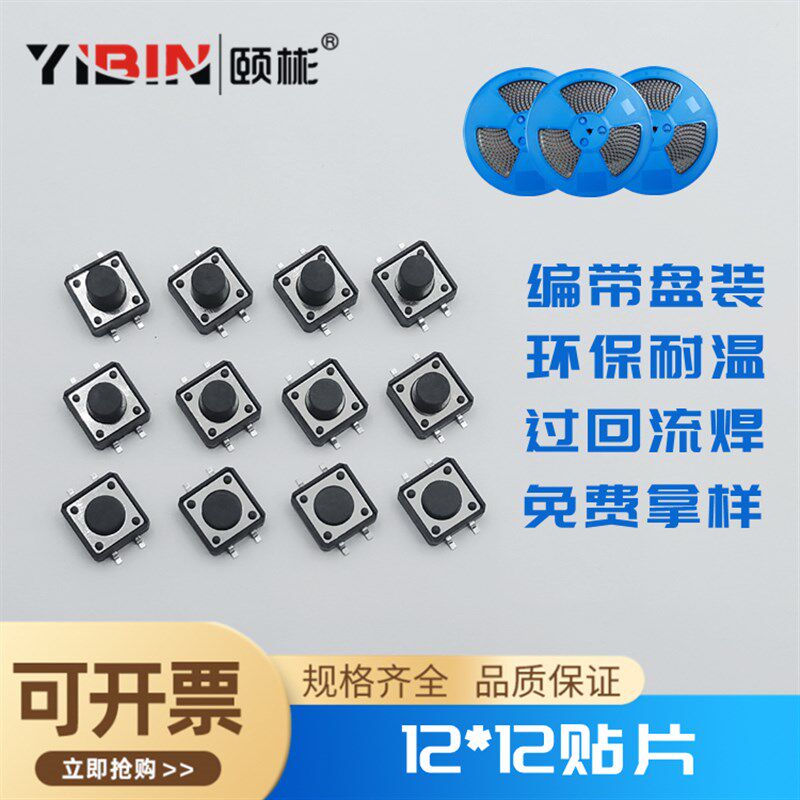 轻触开关12*12贴片编带4.3/5/6/7/8/9环保耐温盘装过回流焊高寿命