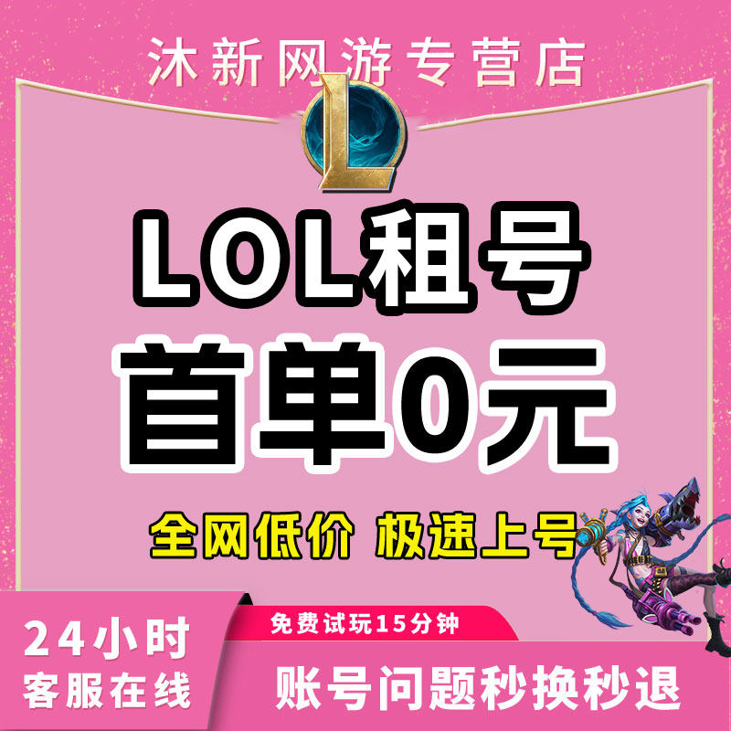 英雄联盟手游【首单免费】英雄联盟手游租号lol手游帐号租号艾欧尼亚黑色玫瑰