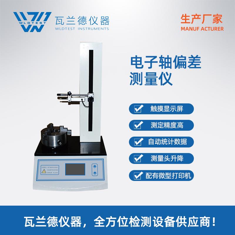 玻璃瓶电子垂直轴偏差测试仪塑料瓶圆跳动测量仪安瓿瓶同心度仪
