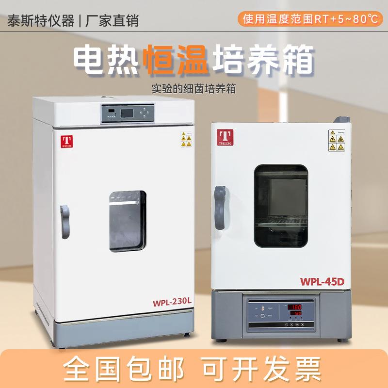 电热恒温培养箱WPL-230L实验室智能细菌培养箱WPL-45D