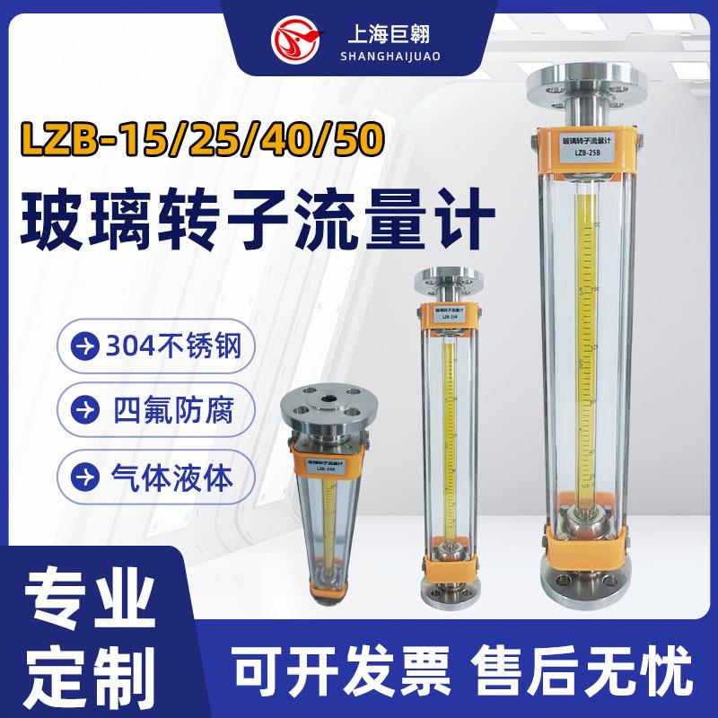 LZB-25B玻璃转子流量计不锈钢304耐高温防腐气体液体玻璃流量计