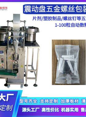 电器行业紧固配件包装机铆钉螺订数粒袋包装机塑料膨胀管包装机器