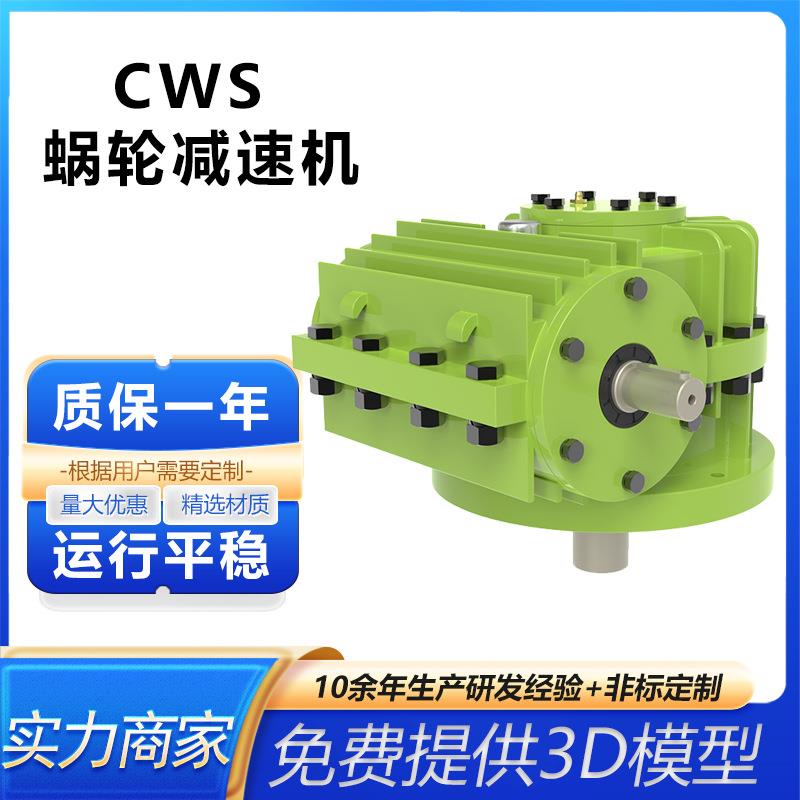 CWS蜗轮蜗杆减速器CWU减速箱同轴式圆弧圆柱涡轮涡杆减速机