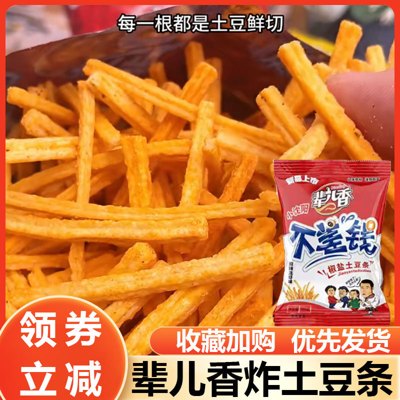 辈儿香炸土豆条小沈阳不差钱土豆条大包薯条吃货零食椒盐麻辣小吃