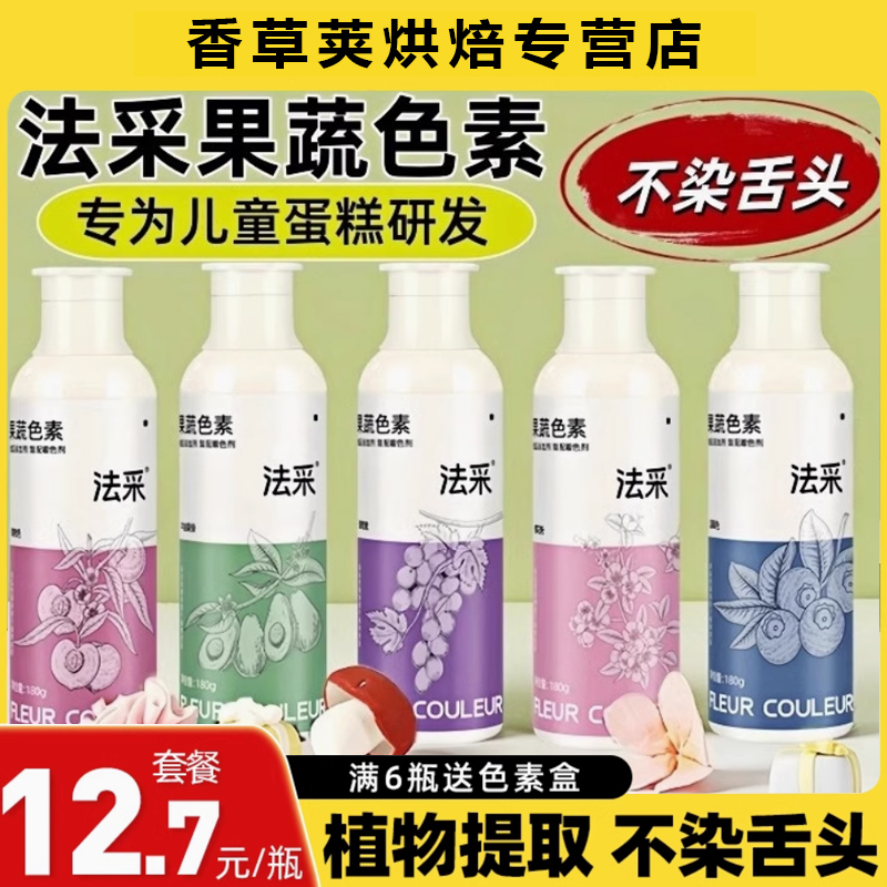 fc法采果蔬色素烘焙可食用