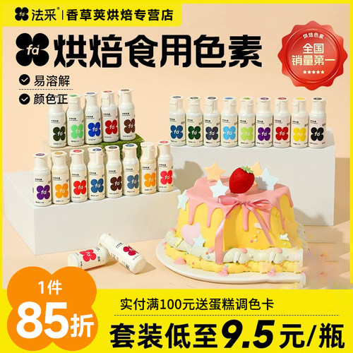 fc法采可食用色素烘焙品级