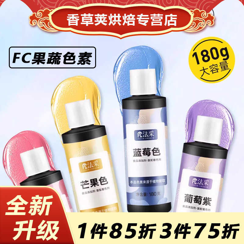 fc法采果蔬色素烘焙