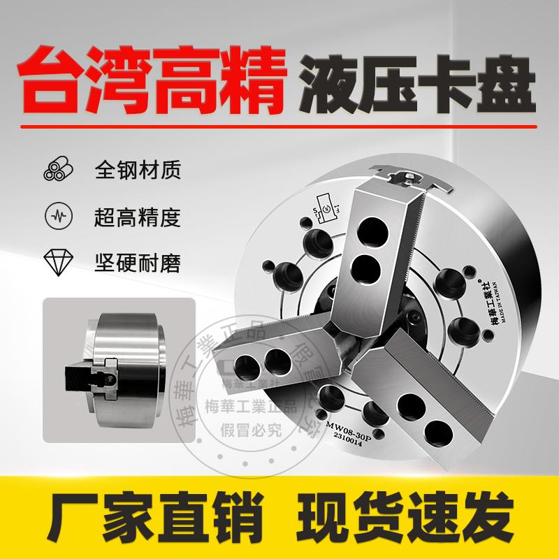 台湾梅华油压动力夹头液压卡盘中空中实三爪5 6 8 10寸高速高精度
