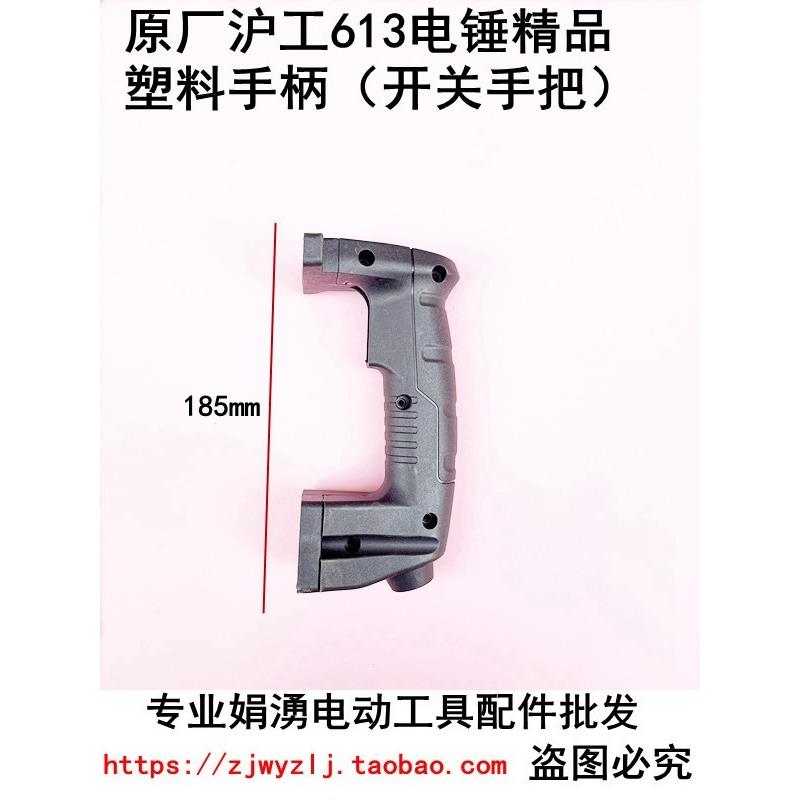 原厂沪工613电锤塑料手柄  03-26冲击钻开关手把  电锤后手柄配件