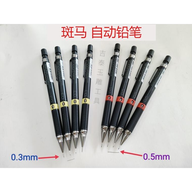 进口斑马牌自动铅笔0.3mm 活动铅笔0.5铅芯专业绘画铅笔 玉雕工具