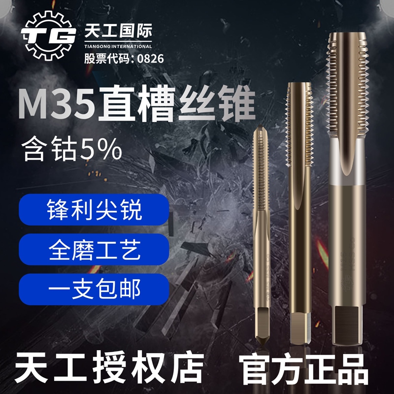 正品江苏天工含钴丝锥不锈钢专用细牙丝攻M3 4 5 6 8 10 12 16 20
