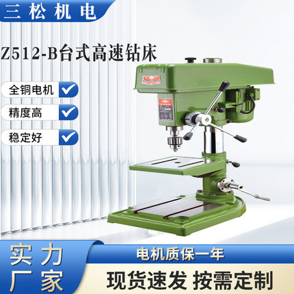 三松Z512-B台式高速钻床 工业多功能打小孔全铜550w高速台钻