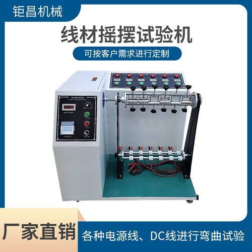 线材摇摆试验机 电源线DC线180度线材弯折试验机电线寿命测试仪