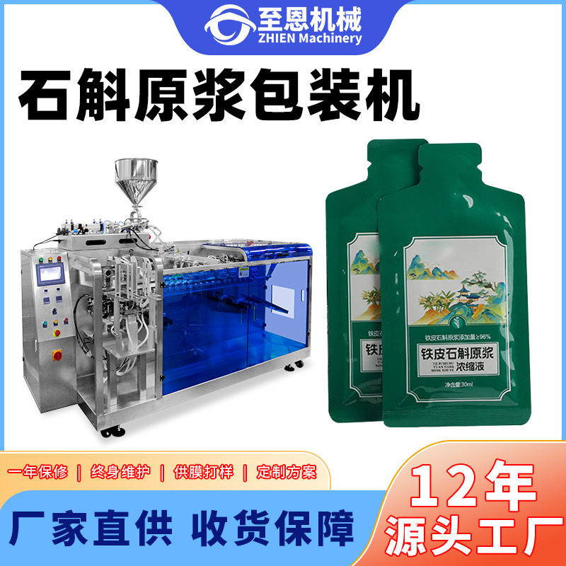 自立袋异型袋给袋式液体包装机铁皮石斛枸杞桑葚原浆一出二包装机