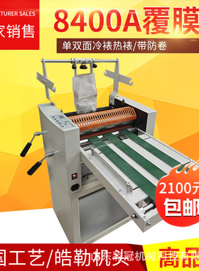8400A覆膜机 多功能大钢辊冷热覆膜机 A3A4单双面冷裱热裱 带防卷