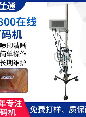 S800在线打码机 二维码日期打码机玻璃塑料食品包装袋喷码机厂家