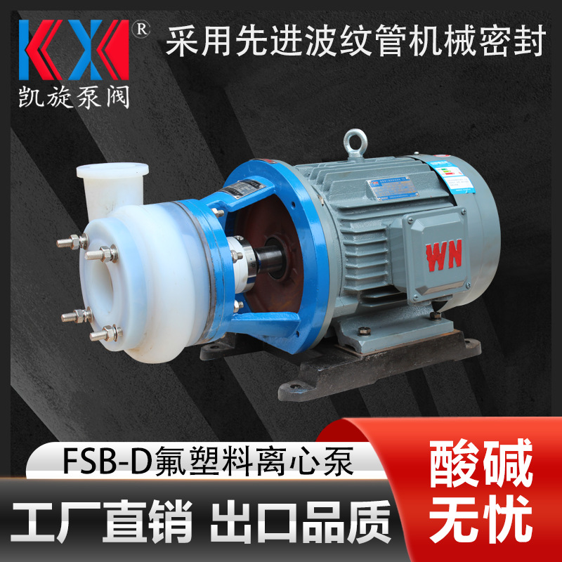 65FSB-32D耐高温离心泵氯磺酸输送泵氟塑料合金耐腐蚀泵凯旋