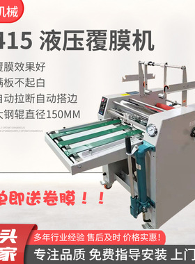 8415液压覆膜机自动拉断拉边覆膜机150mm大钢辊覆膜机 纸张覆膜机