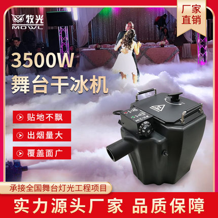 3500W大功率舞台干冰机小型商用演出设备喷雾烟雾婚庆烟雾制造器